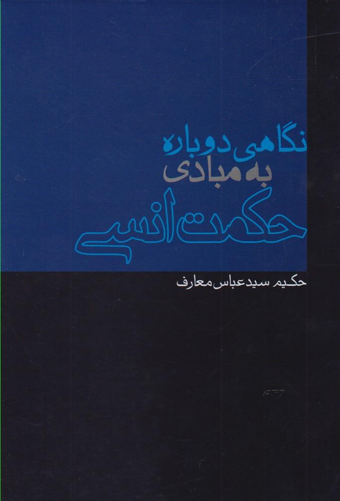 کتاب نگاهی دوباره به مبادی حکمت انسی