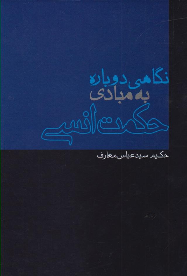 کتاب نگاهی دوباره به مبادی حکمت انسی