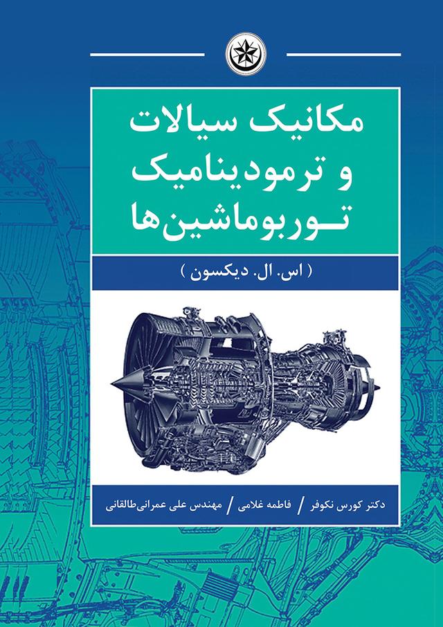 کتاب مکانیک سیالات و ترمودینامیک توربوماشین ها