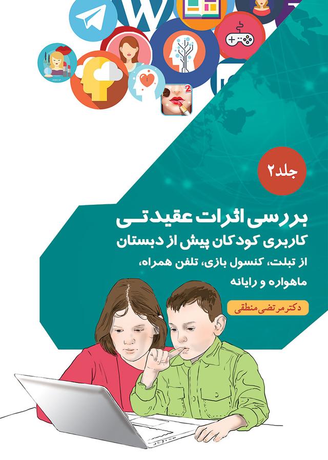 کتاب بررسی اثرات عقیدتی