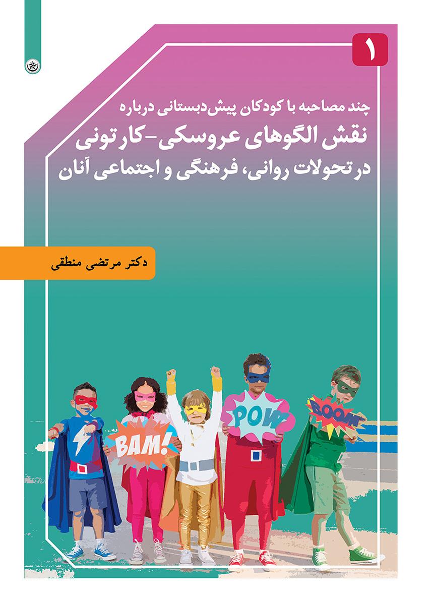 کتاب چند مصاحبه با کودکان پیش دبستانی درباره نقش الگوهای عروسکی-کارتونی
