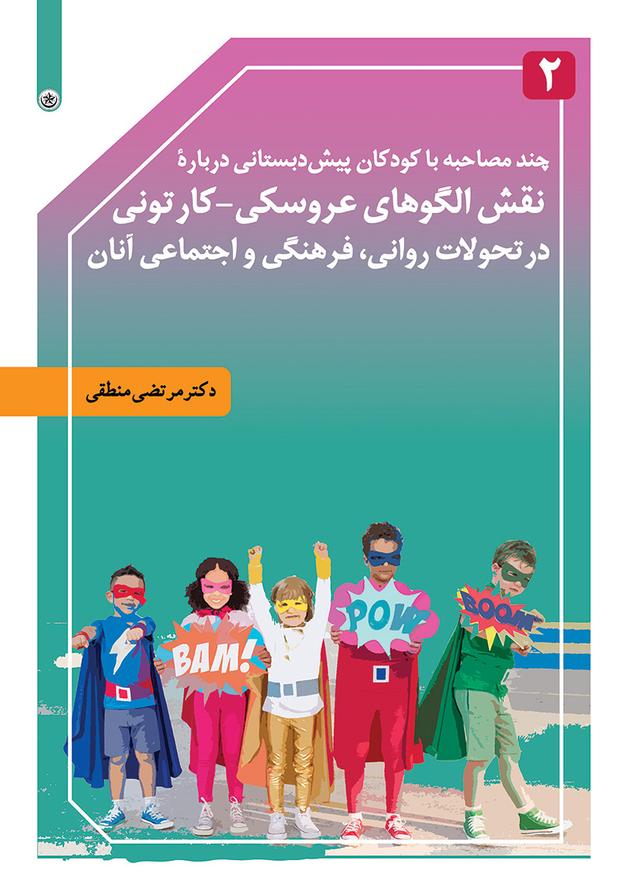 کتاب چند مصاحبه با کودکان پیش دبستانی درباره نقش الگوهای عروسکی-کارتونی
