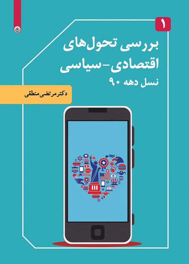 کتاب بررسی تحول های اقتصادی-سیاسی نسل دهه ۹۰