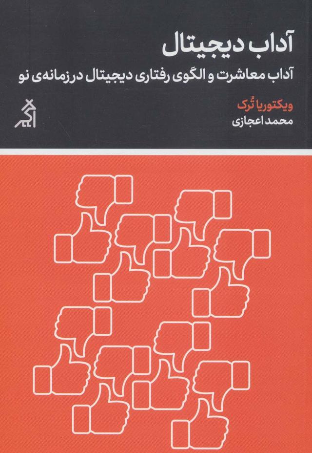 کتاب آداب دیجیتال