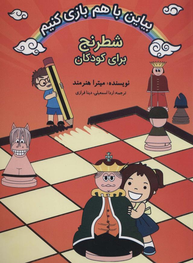 کتاب بیاین باهم بازی کنیم
