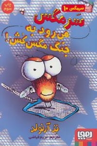 کتاب سرمگس می رود به جنگ مگس کش!