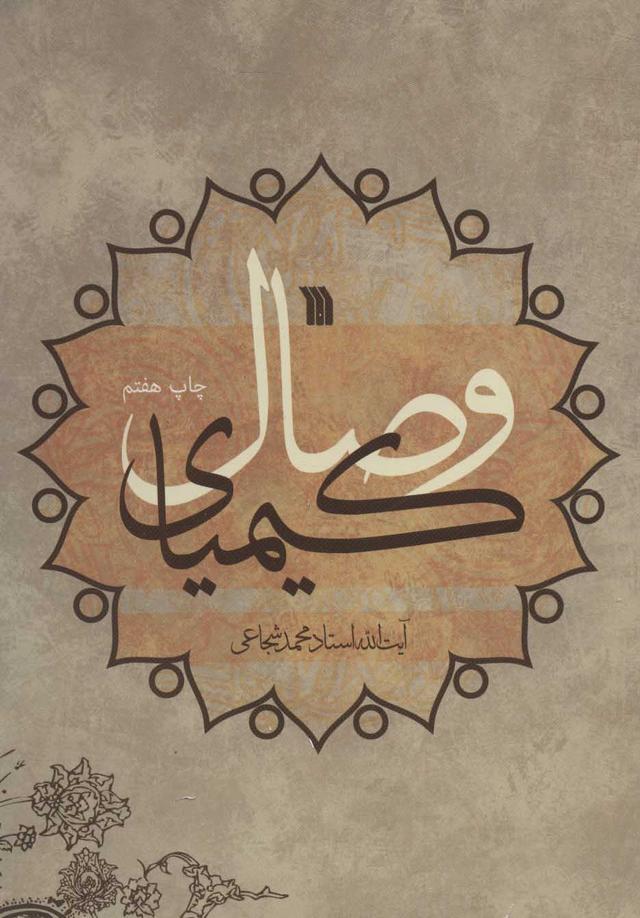 کتاب کیمیای وصال