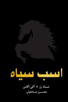 اسب سیاه