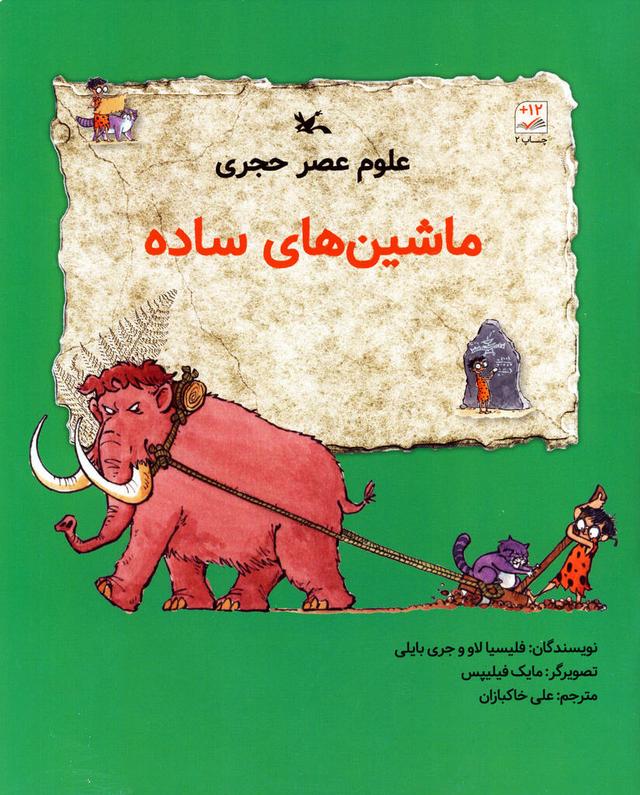 کتاب علوم عصر حجری(ماشین های ساده)