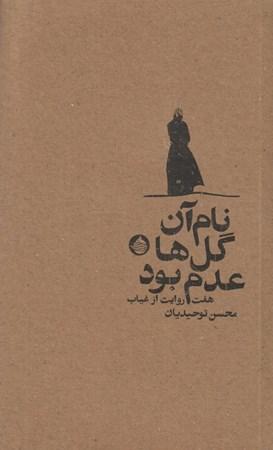 کتاب نام آن گل ها عدم بود