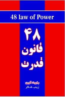 ۴۸ قانون قدرت