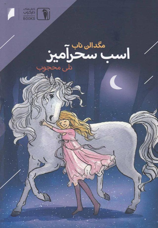 اسب سحر آمیز