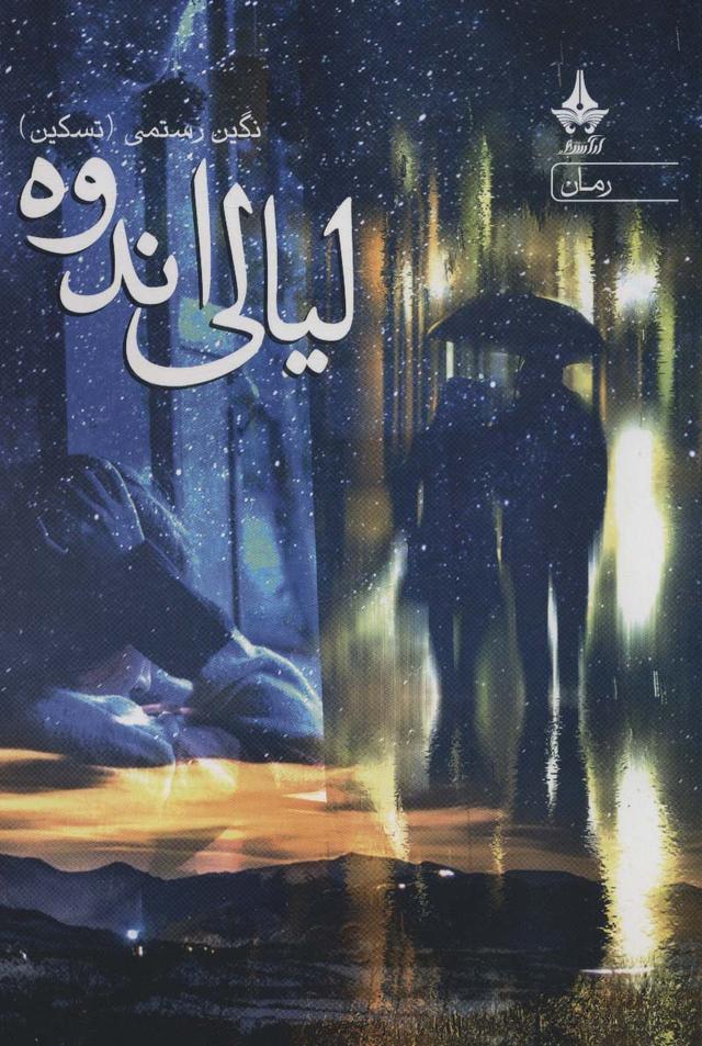 کتاب لیالی اندوه