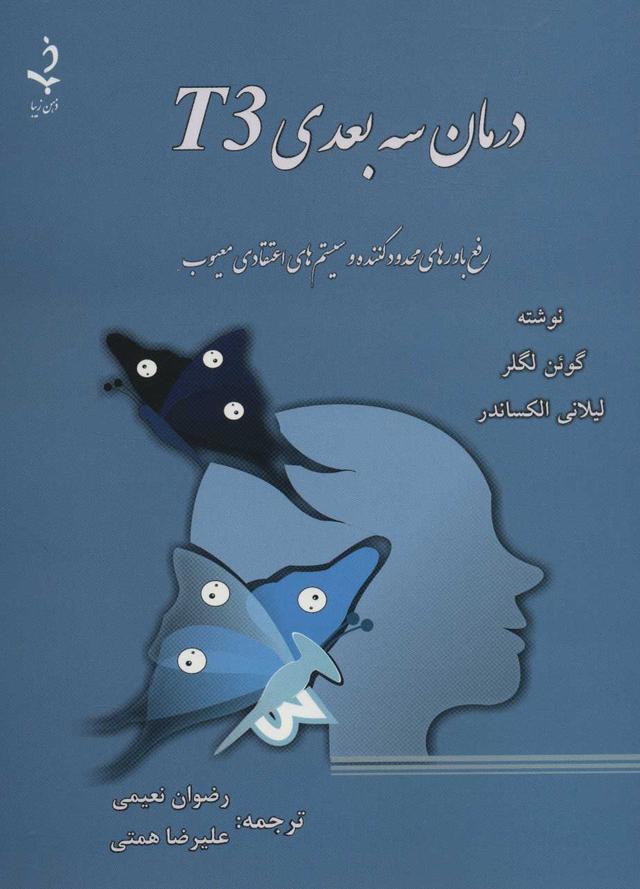 کتاب درمان سه بعدی T3