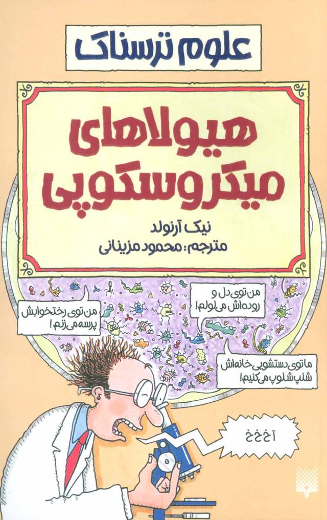 هیولاهای میکروسکوپی