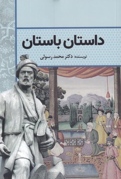 کتاب داستان باستان