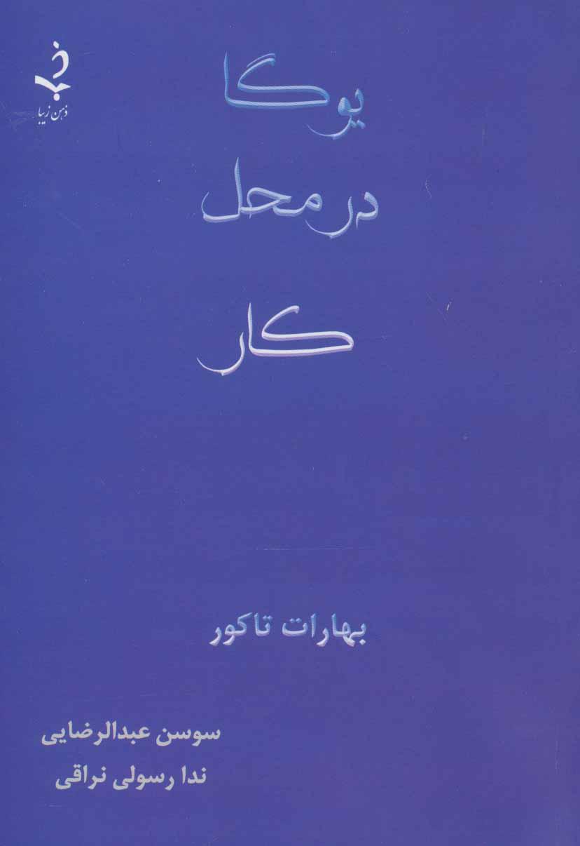 کتاب یوگا در محل کار