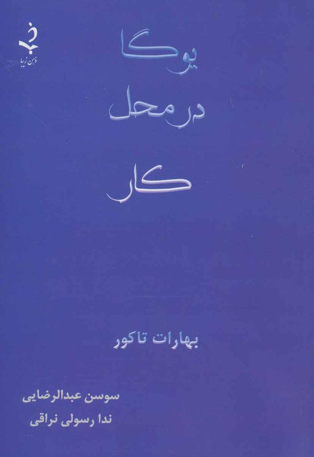 کتاب یوگا در محل کار