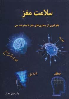 کتاب سلامت مغز