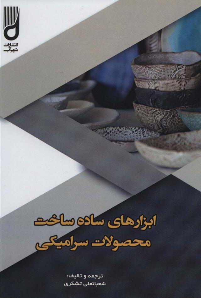 کتاب ابزارهای ساده ساخت محصولات سرامیکی