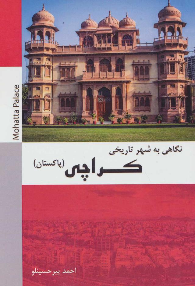 کتاب نگاهی به شهر تاریخی کراچی