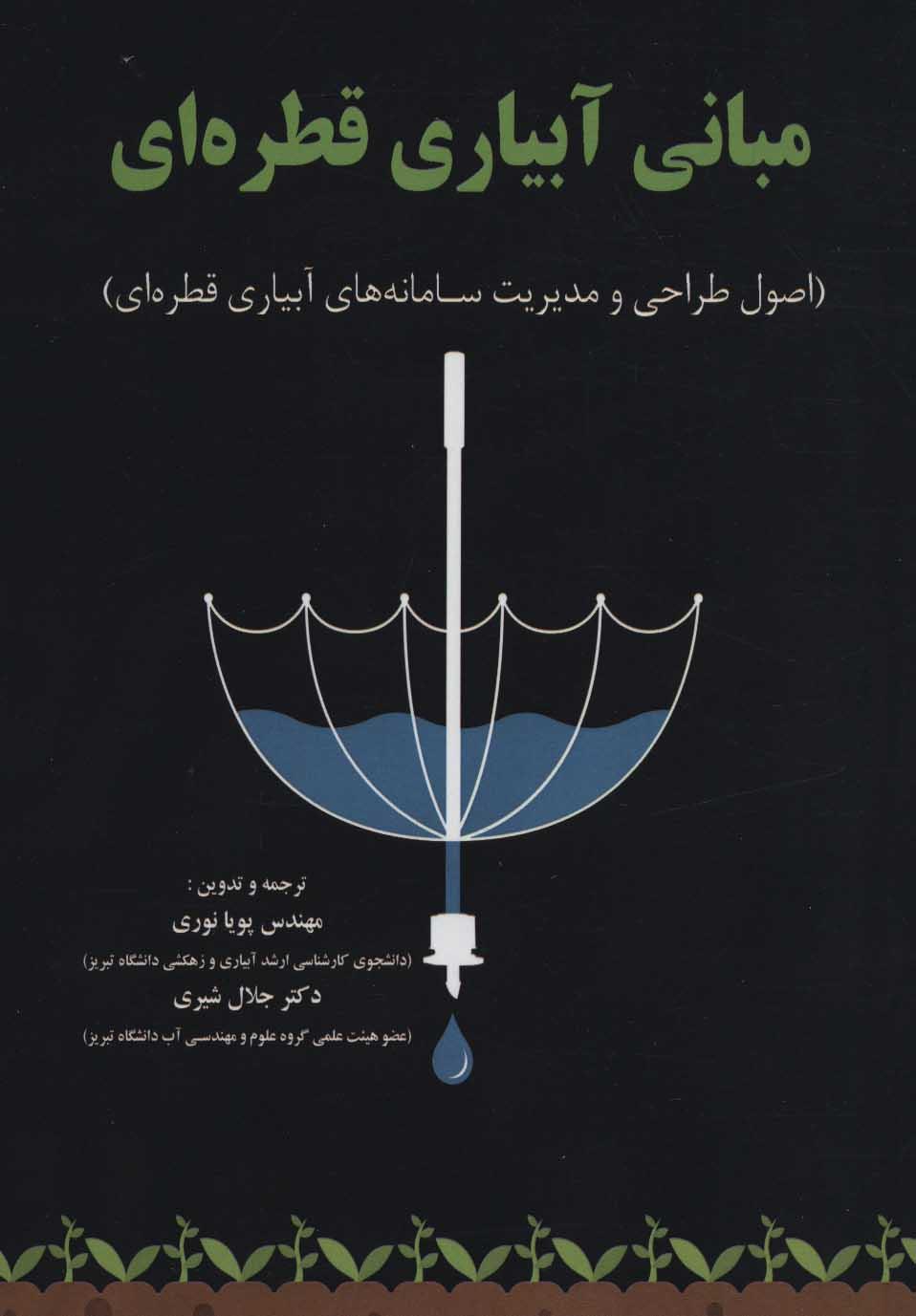 کتاب مبانی آبیاری قطره ای