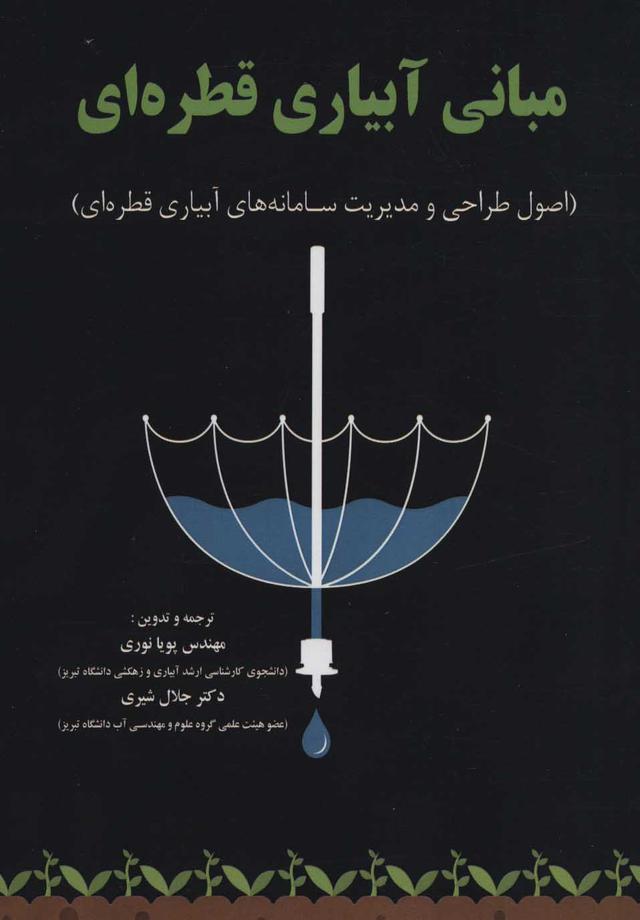 کتاب مبانی آبیاری قطره ای