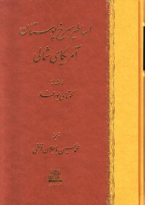 کتاب اساطیر سرخ پوستان آمریکای شمالی