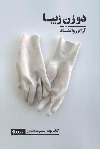 کتاب دو زن زیبا