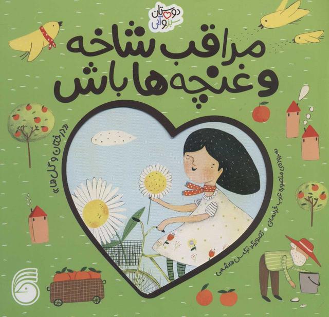 کتاب مراقب شاخه و غنچه ها باش