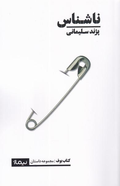 کتاب ناشناس