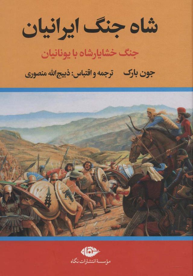 کتاب شاه جنگ ایرانیان