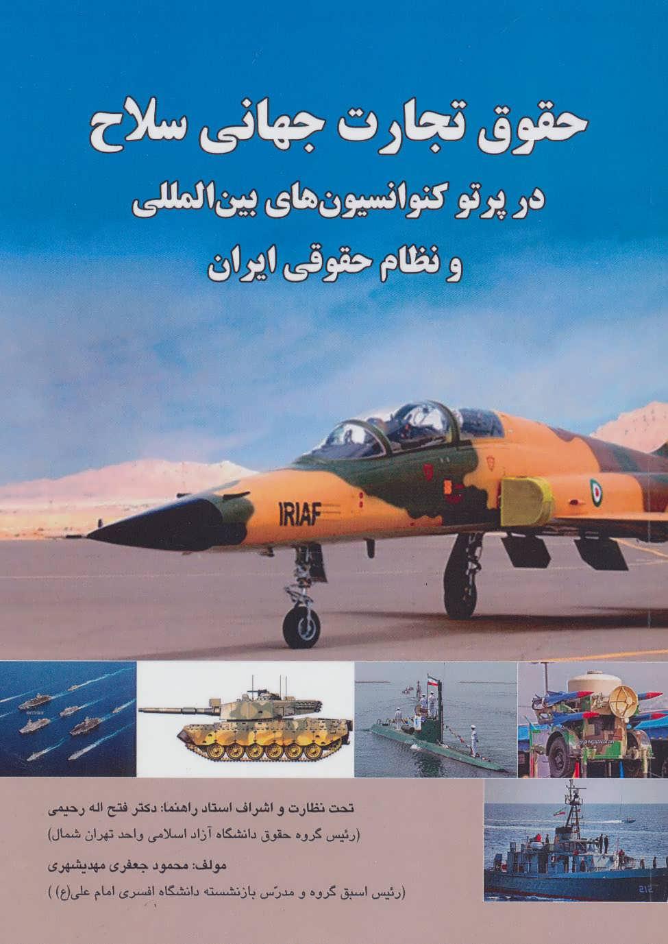 کتاب حقوق تجارت جهانی سلاح