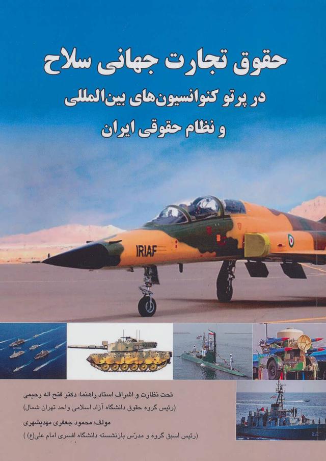 کتاب حقوق تجارت جهانی سلاح