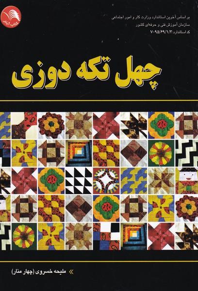چهل تکه دوزی