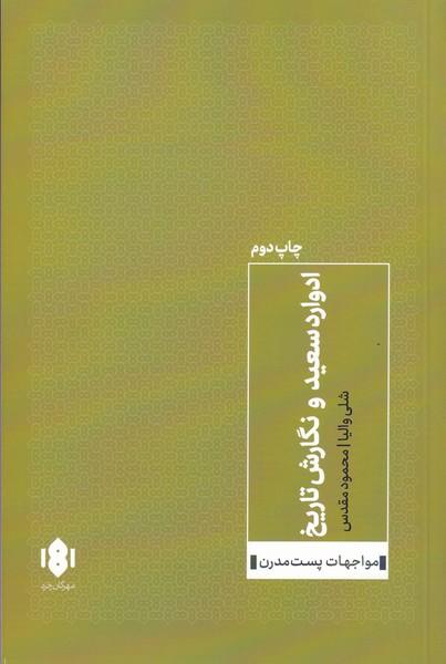 کتاب ادوارد سعید و نگارش تاریخ