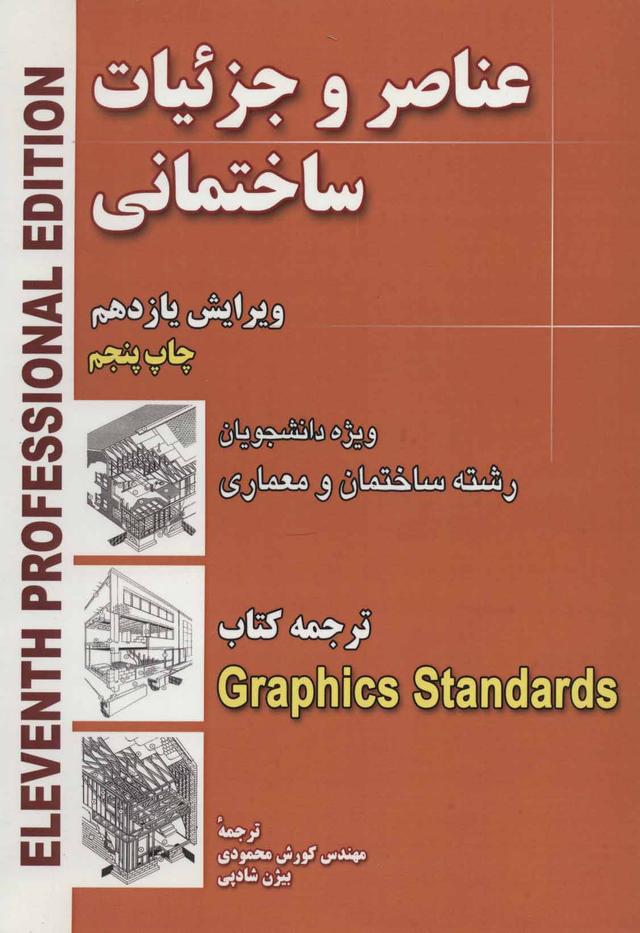 کتاب عناصر و جزئیات ساختمانی
