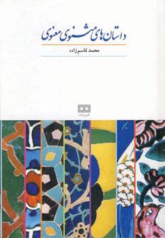 کتاب داستان های مثنوی معنوی