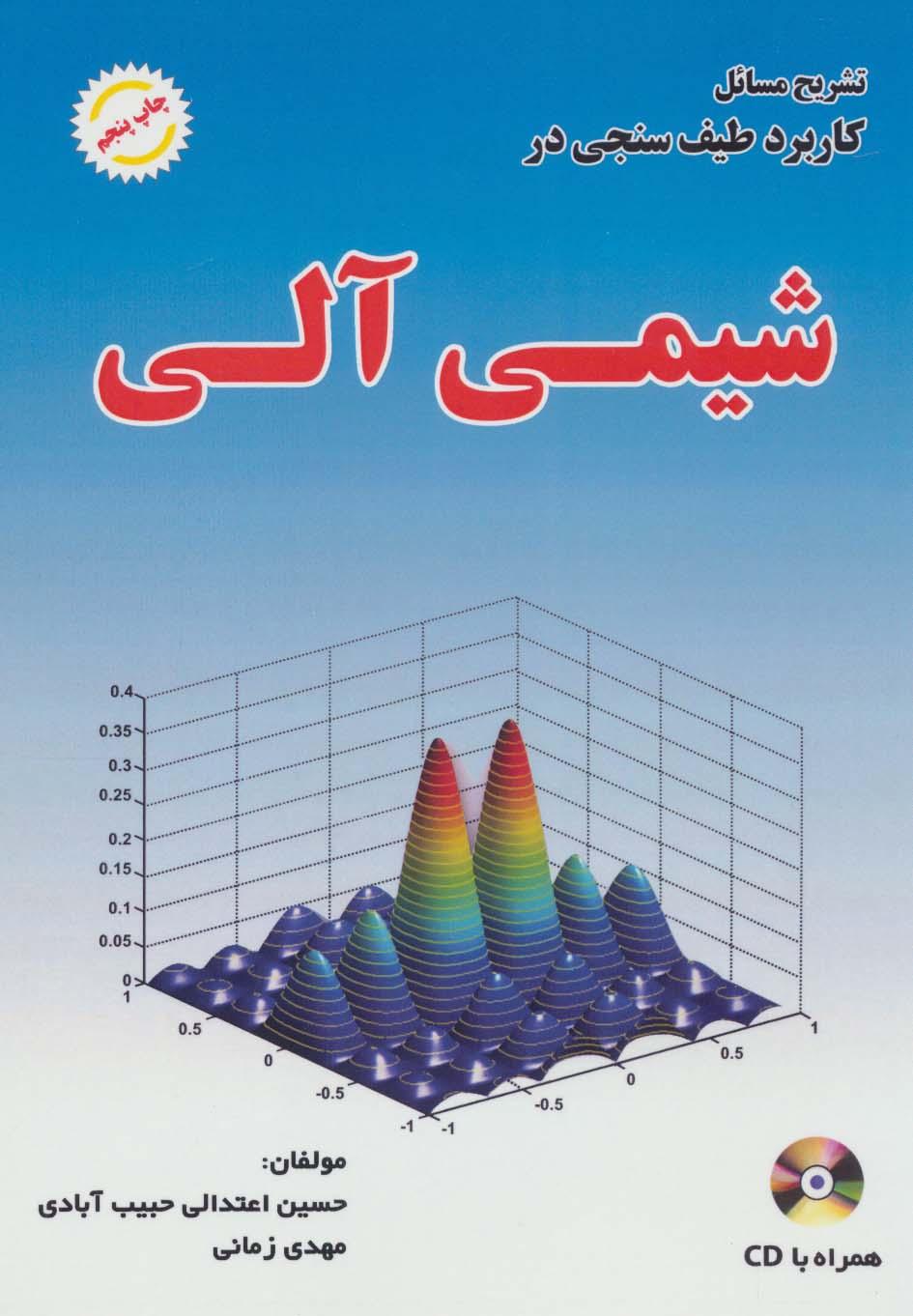 کتاب تشریح مسائل کاربرد طیف سنجی در شیمی آلی