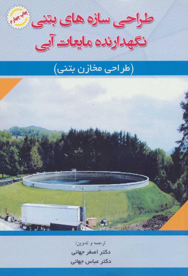 کتاب طراحی سازه های بتنی نگهدارنده مایعات آبی