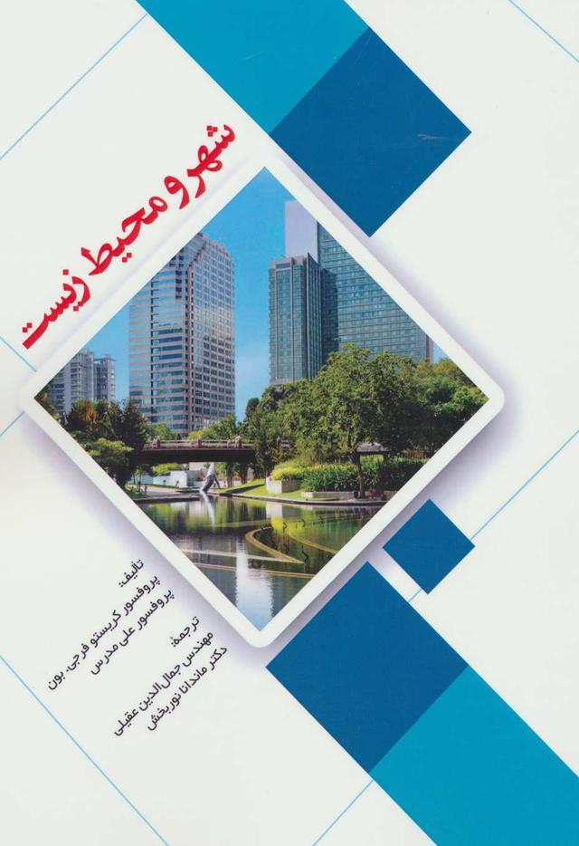 کتاب شهر و محیط زیست