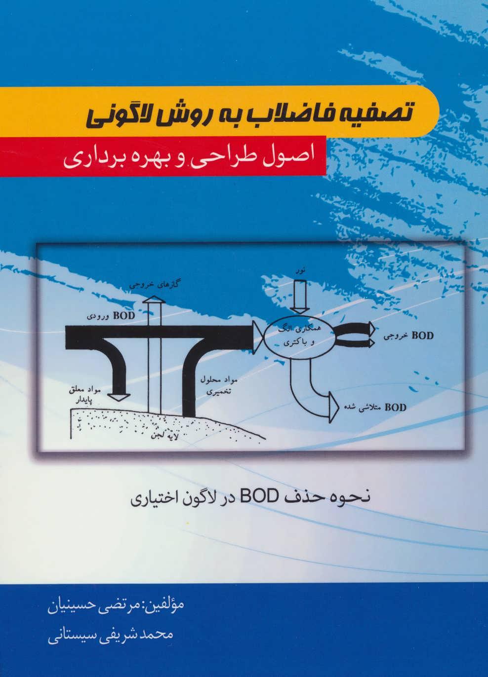 کتاب تصفیه فاضلاب به روش لاگونی