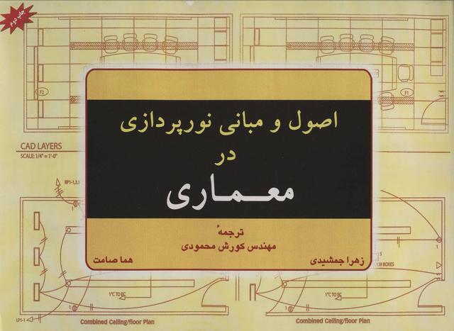 کتاب اصول و مبانی نورپردازی در معماری