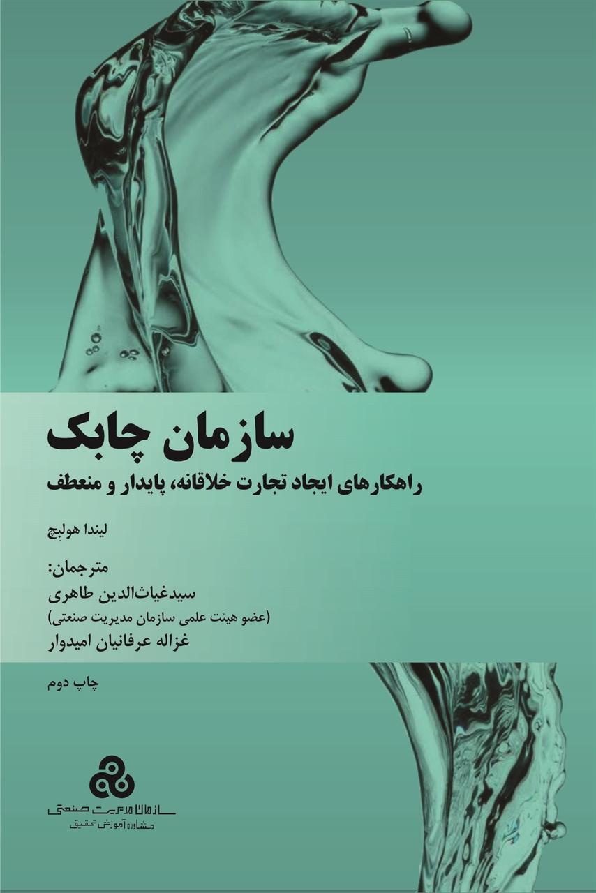 کتاب سازمان چابک