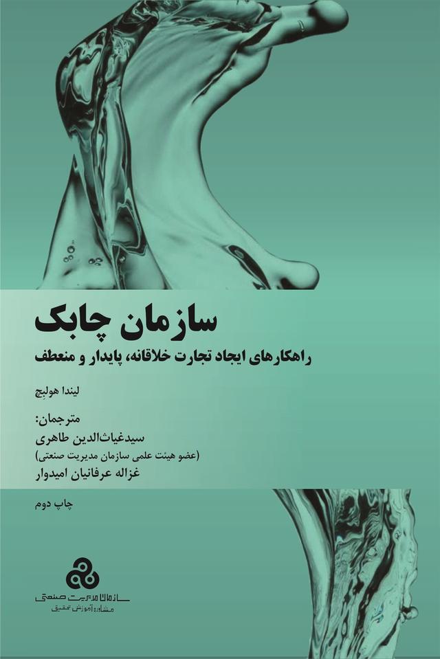 کتاب سازمان چابک