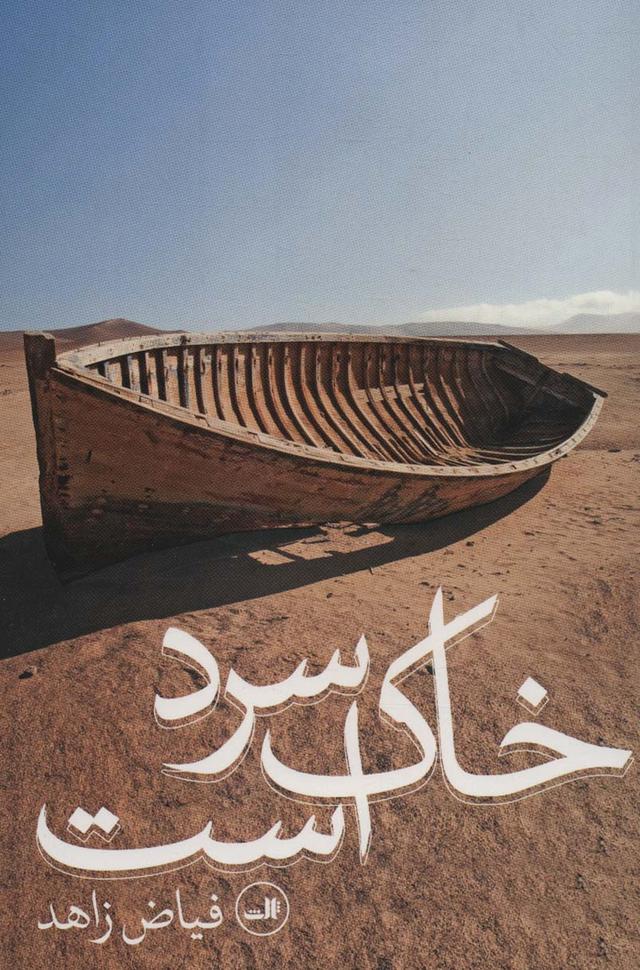 کتاب خاک سرد است