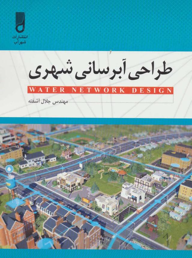 کتاب طراحی آبرسانی شهری