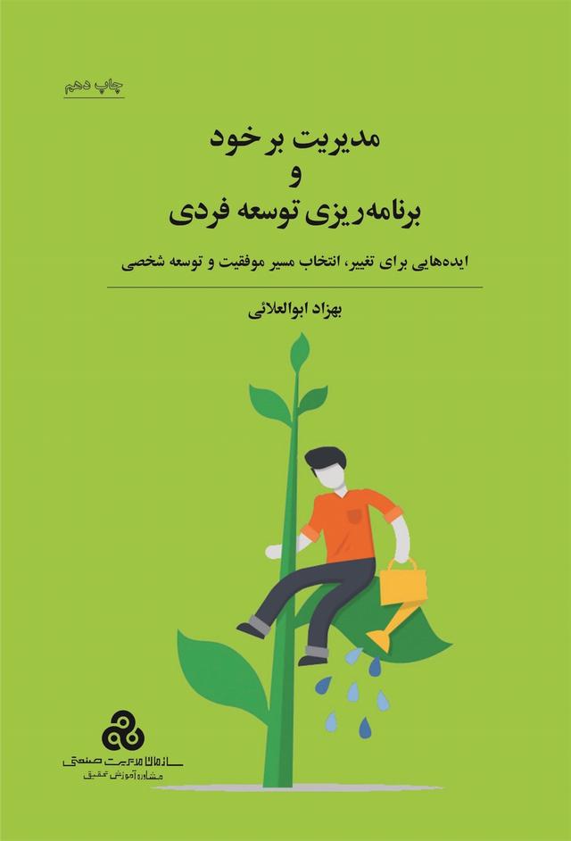 کتاب مدیریت بر خود و برنامه ریزی توسعه فردی