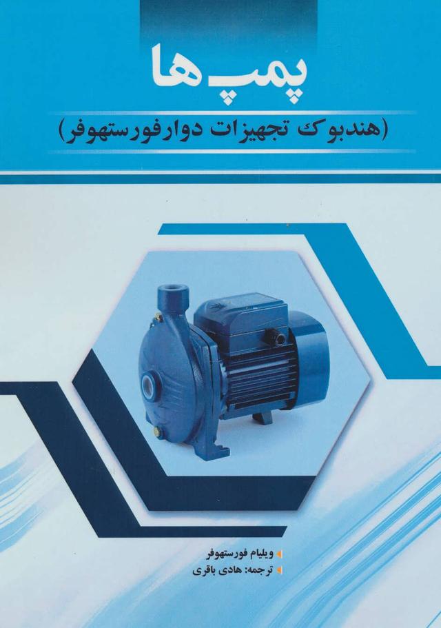 کتاب پمپ ها
