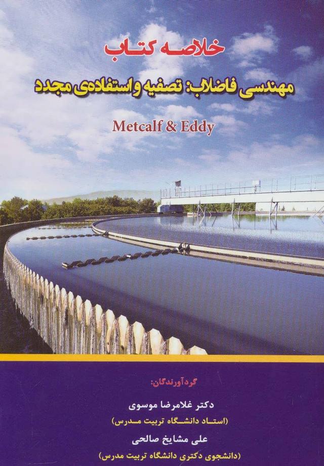 کتاب خلاصه کتاب مهندسی فاضلاب